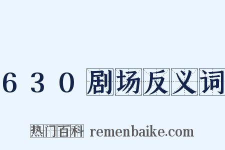 630剧场反义词是什么意思的图片
